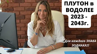 ПЛУТОН В ВОДОЛЕЕ 2023 - 2043г., для каждого знака ЗОДИАКА!!!