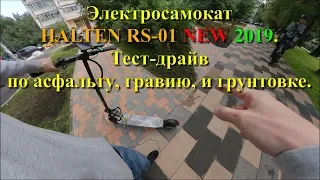 Электросамокат HALTEN RS 01 NEW 2019  Тест драйв по асфальту, гравию, и грунтовке