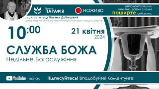 Служба Божа  🔴наживо  з 10:00  (21 квітня 2024)