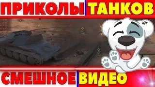 ПРИКОЛЫ WOT 2018 ОТ КОТОРЫХ Я РЖАЛ! СМЕШНЫЕ МОМЕНТЫ WOT, БАГИ, ВБР, ЛРН, ОЛЕНИ, ЧИТЫ world of tanks