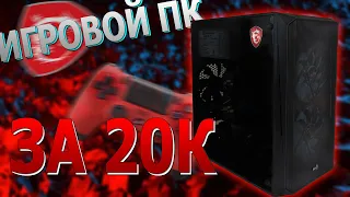 Собрал игровой ПК за 20к?!!!