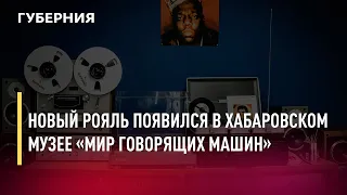 Новый рояль появился в хабаровском музее «Мир говорящих машин». Новости.01/12/21