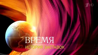 История заставок программы "Время" (Remastered 4)