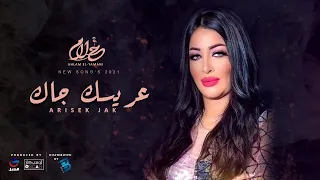 Ahlam El-Yamani | Arisek Jak  أحلام اليمني | عريسك جاك