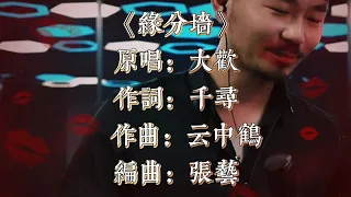 大歡一首《缘分牆》歌聲憂傷感人 歌詞感人讓人回味無窮#歌曲推薦