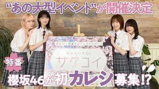 【カレシ募集!?】櫻坂46 小池美波・井上梨名・松田里奈・森田ひかる 出演！「第1回カレシイベント開催記念特番」