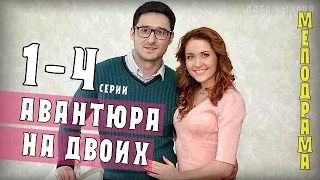 Авантюра на двоих 1-4 серия (2021) Мелодрама - сериал Украина. Анонс