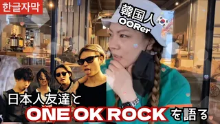 일본인 친구랑 친해진 이유 feat.ONE OK ROCK😎🎤 | ONE OK 『ROCK』お帰り🤘🏼🔥 #韓国人 #한국인