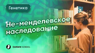 Теория: Не-менделевское наследование