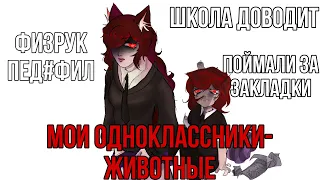 || В НАШЕЙ ШКОЛЕ ДОВОДЯТ ДО ☠️ ( перезалив) #сторитайм #спидпэинт ||