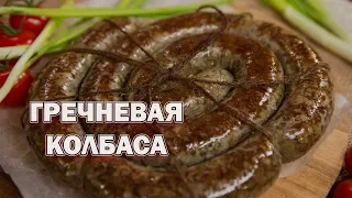 ГРЕЧНЕВАЯ КОЛБАСА В ДОМАШНИХ УСЛОВИЯХ