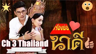 นาคี เรื่องย่อ (อยากลง) | Ch 3 Thailand