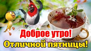 🦋С ДОБРЫМ УТРОМ! ☕ УДАЧНОЙ ПЯТНИЦЫ! 🎈 Открытка с пожеланиями хорошего дня