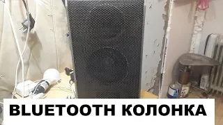 Bluetooth колонка из советской акустики.