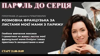 Розмовна французька за листами. Курс "Пароль до серця" старт 21.08.23