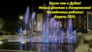 Первое включение фонтана! Лазаревское в апреле 2024.! 🌴ЛАЗАРЕВСКОЕ СЕГОДНЯ🌴СОЧИ.