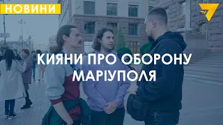 Шокуючі відповіді: що жителі столиці знають про оборону Маріуполя. Новини за 16.10.23