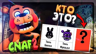 КТО ЖЕ ПОСЛЕДНИЙ СЕКРЕТНЫЙ АНИМАТРОНИК? ▶️ FNAF Creepy Nights at Freddy's 2 #8