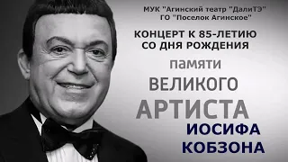 Концерт к 85-летию со дня рождения Иосифа Кобзона.Агинский театр "ДалиТЭ"