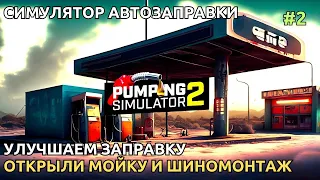 Pumping Simulator 2 2023 - Улучшаем заправку! нанимаем сотрудника! Прохождение!  [2]