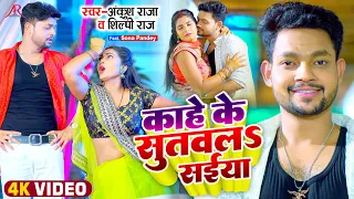 #Video | काहे के सुतवलS सईया | #Ankush Raja, #Shilpi Raj | #अंकुश राजा, #शिल्पी राज | Bhojpuri Song