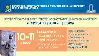 "Саморегуляция: учимся управлять собой!". Введение в педагогическую профессию. 10-11 класс