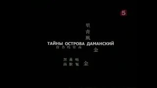 "ТАЙНЫ ОСТРОВА ДАМАНСКИЙ" / "СОВЕРШЕННО СЕКРЕТНО" 2007 г.