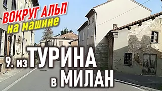 из Турина в Милан. Вокруг Альп на машине.