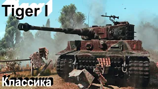 Tiger I в War Thunder.!