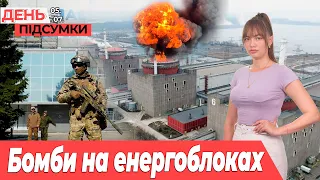 Теракт на ЗАЕС буде? ЗСУ просунулись на 2 км у бік Бердянська | День.Підсумки 05.07