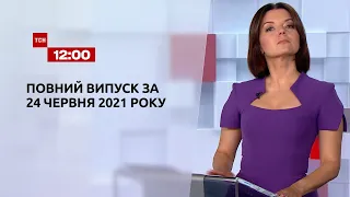 Новости Украины и мира | Выпуск ТСН.12:00 за 24 июня 2021 года