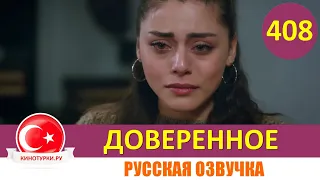 Доверенное 408 серия на русском языке (Фрагмент №1)