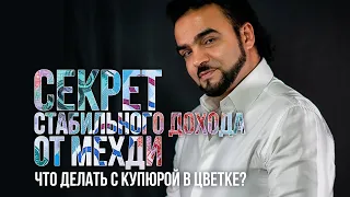 Секреты стабильного дохода от экстрасенса Мехди. Что делать с купюрой в цветке? #shorts