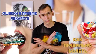 -6- частых ошибок при приёме лекарств!