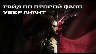 Diablo 4 — Как победить убер Лилит #2 — Быстрый гайд по механикам Второй фазы, советы и рекомендации