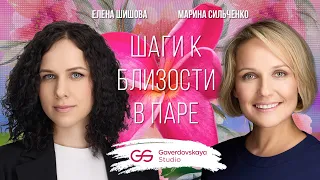 Шаги к близости в паре // Эфир Gaverdovskaya Studio