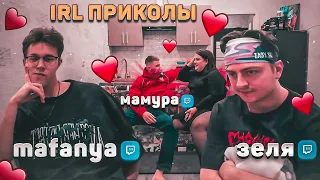 IRL СТРИМ МАФАНИ СВИДАНИЯ ПОЛНЫЙ СТРИМ ft(ze1lya, BR4MO, Mamura)