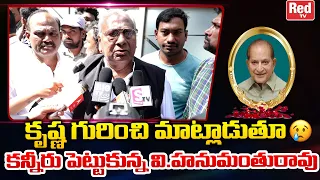 Congress Leader V Hanumantha Rao Gets Emotional about Super Star Krishna's Demise | Red Tv