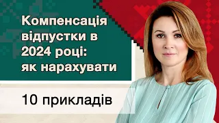 Компенсація відпустки в 2024 році: як нарахувати. 10 ПРИКЛАДІВ