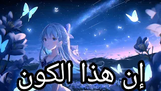 إن هذا الكون في إنتظارك  Anime sad songs 🎶