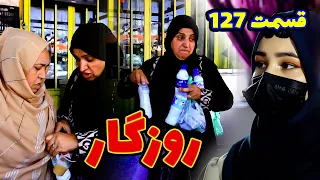 Roozegar Episode 127- برنامه فامیلی روزگار را از چینل یوتیوب فامیل وطندار بیننده باشید قسمت