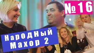 Народный Махор 2 - Выпуск 16. Песни