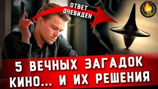 5 ВЕЧНЫХ ЗАГАДОК КИНО И ИХ РЕШЕНИЯ