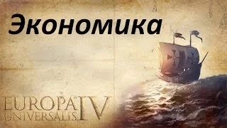 Европа Универсалис 4 - Туториал 6 (Экономика)