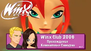 Winx club 2006 | Прохождение | Комнатные самураи