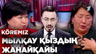 Мылқау қыздың жанайқайы / KOREMIZ