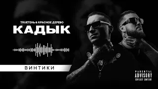 TRUEтень & Красное дерево - Винтики  (альбом Кадык)