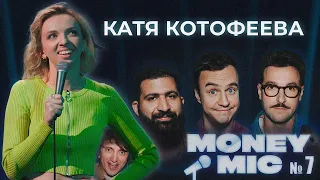 Катя Котофеева | Стендап шоу Money Mic 7 выпуск 2023