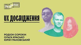 UX дослідження: коли вони потрібні та як їх проводити — Панельна дискусія | Projector