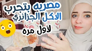 جربت الاكل الجزائري | محاجب / شخشوخة / خبز الدار / شوربة الفريكة / بوريك | تحدي اللهجه الجزائري